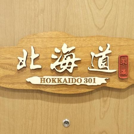 東瀛stays 301北海道 クールな和室部屋 Osaka Exterior foto