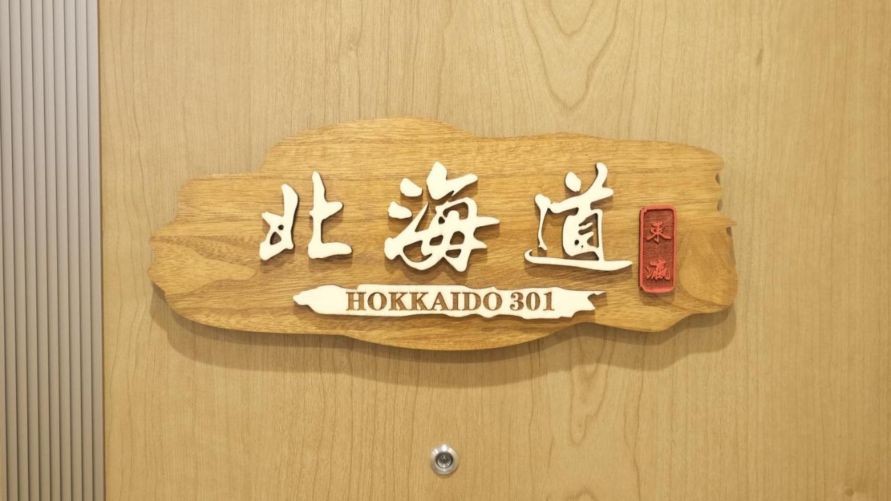東瀛stays 301北海道 クールな和室部屋 Osaka Exterior foto